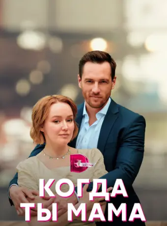 Когда ты мама 2022