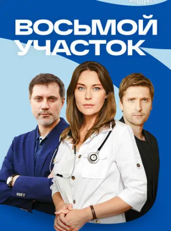 Восьмой участок 2022