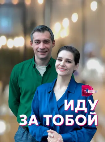 Иду за тобой 2022