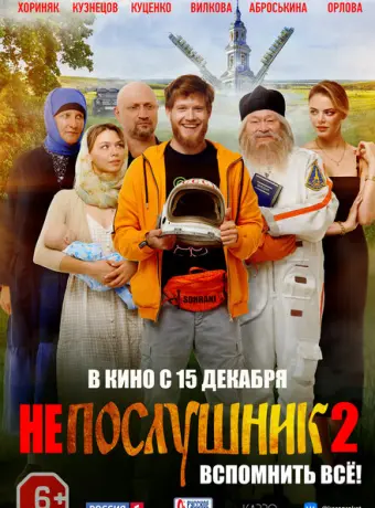 Непослушник 2 2022