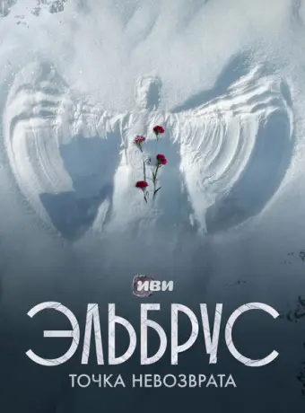 Эльбрус. Точка невозврата 2022