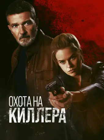 Охота на киллера 2024