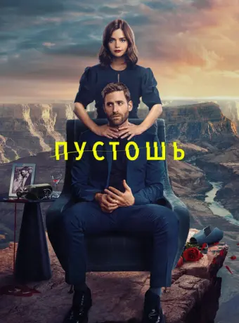 Пустошь 2023