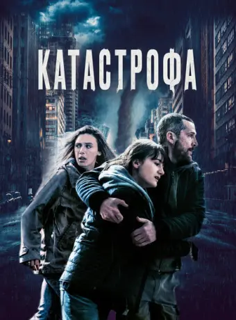 Катастрофа 2023