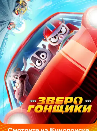 Зверогонщики 2023