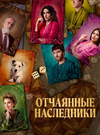 Отчаянные наследники 2021