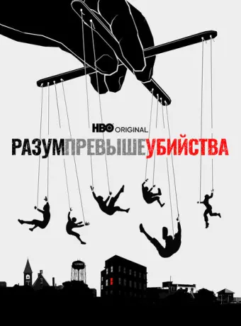 Разум превыше убийства 2022