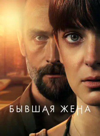 Бывшая жена 2022