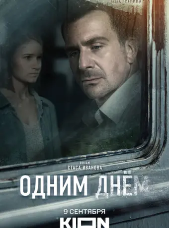 Одним днем 2022
