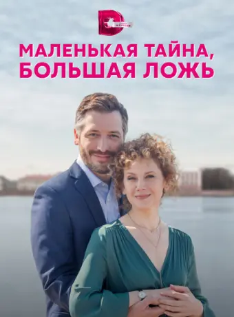 Маленькая тайна, большая ложь 2022