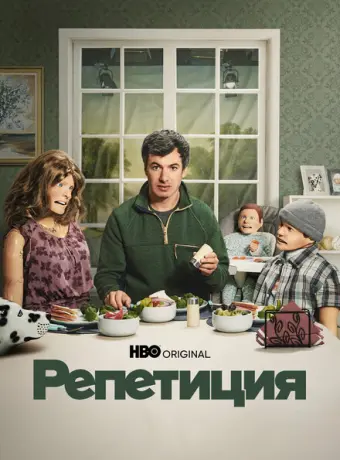 Репетиция 2022