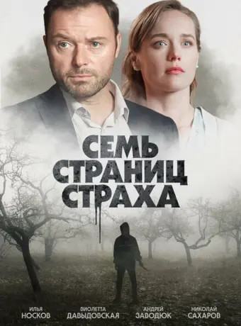 Семь страниц страха 2022