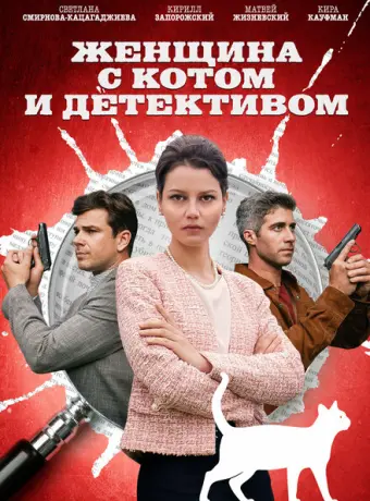 Женщина с котом и детективом 2022