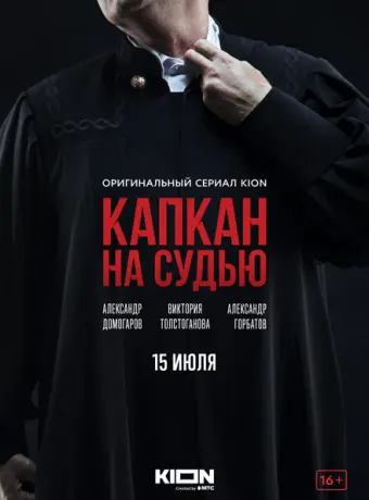 Капкан на судью 2022