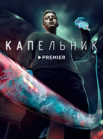 Капельник 2022