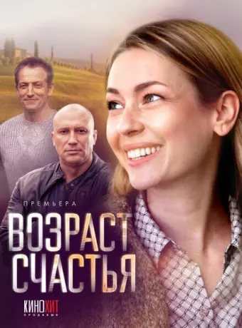 Возраст счастья 2022