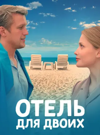 Отель для двоих 2023