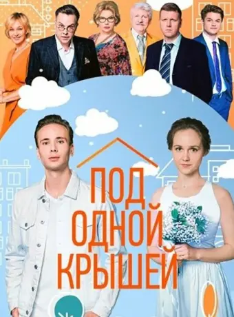 Под одной крышей 2022