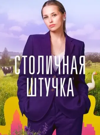 Столичная штучка 2022