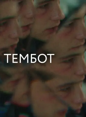 Тембот 2022