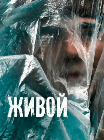 Живой 2022