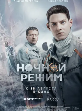 Ночной режим. Фильм 2022