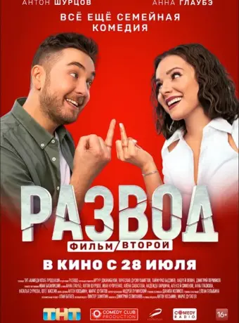 Развод. Фильм второй 2022