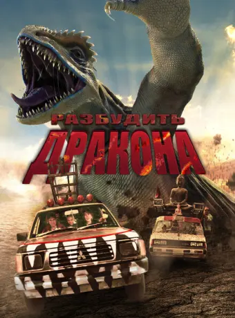Лейо: Гигантская ящерица 2022