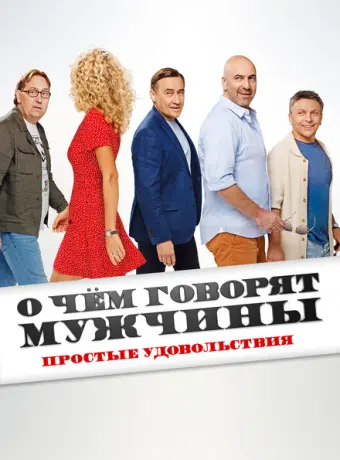 О чем говорят мужчины. Простые удовольствия 2022