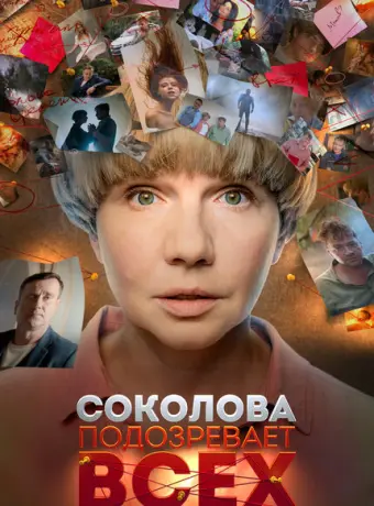 Соколова подозревает всех 2022