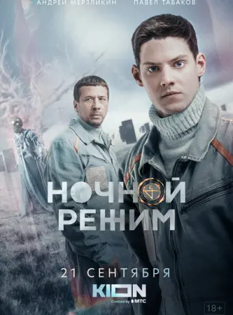 Ночной режим 2022