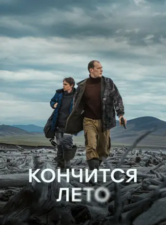 Кончится лето 2024
