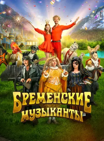 Бременские музыканты 2023