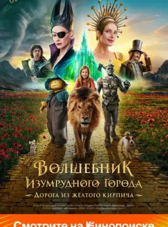 Волшебник Изумрудного города. Дорога из жёлтого кирпича 2024