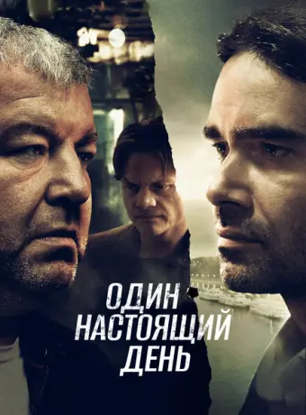 Один настоящий день 2022
