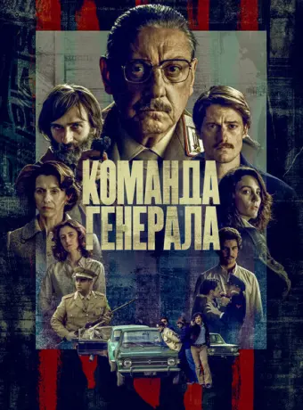Команда генерала 2022