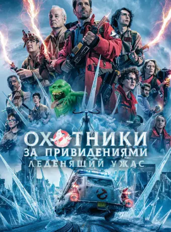 Охотники за привидениями: Леденящий ужас 2024