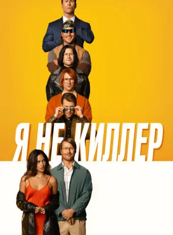 Я не киллер 2023