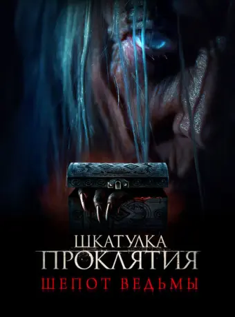 Шкатулка проклятия. Шепот ведьмы 2023