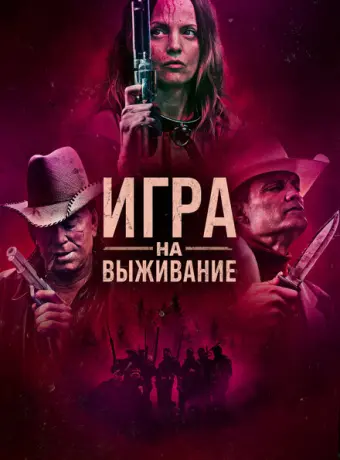 Игра на выживание 2022