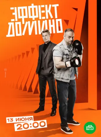 Эффект домино 2023
