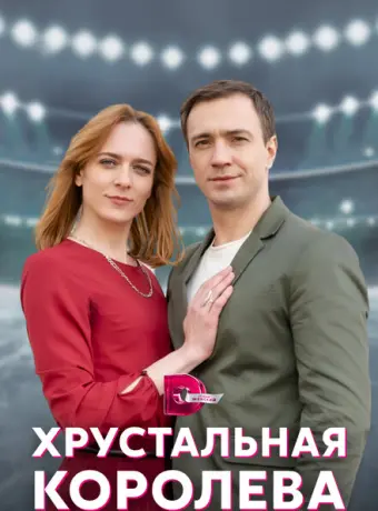 Хрустальная королева 2022