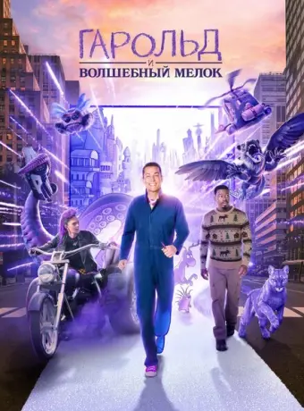 Гарольд и фиолетовый мелок 2024