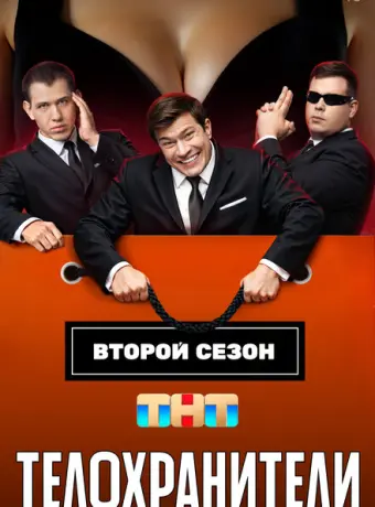 Телохранители 2023