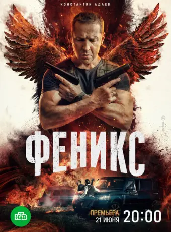 Феникс 2023