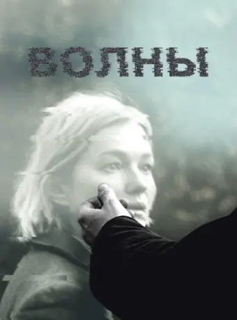 Волны 2022