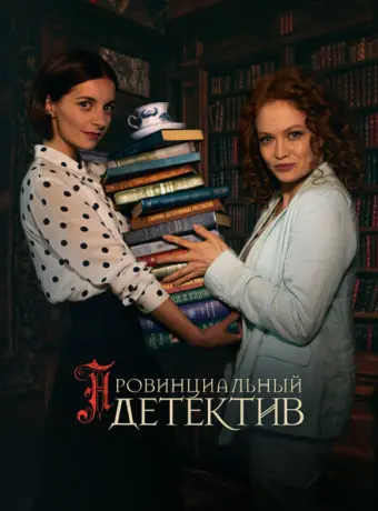 Провинциальный детектив 2022