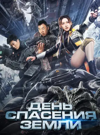 День спасения Земли 2021
