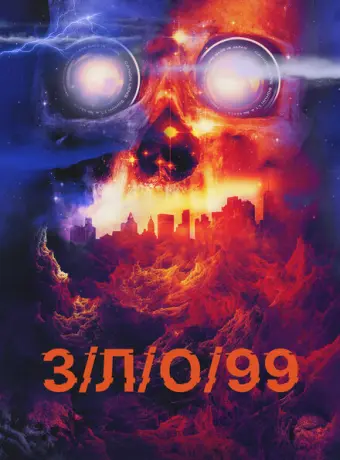 З/Л/О 99 2022