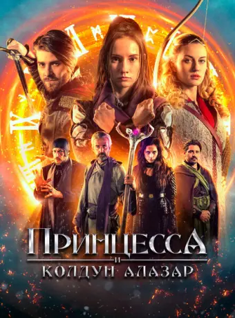 Принцесса и колдун Алазар 2022